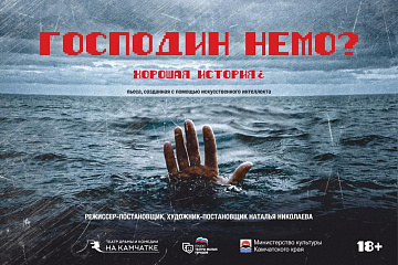 Господин Немо?